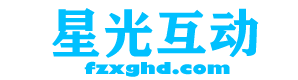福州星光互动网络科技有限公司